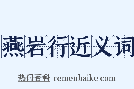 燕岩行近义词是什么意思的图片